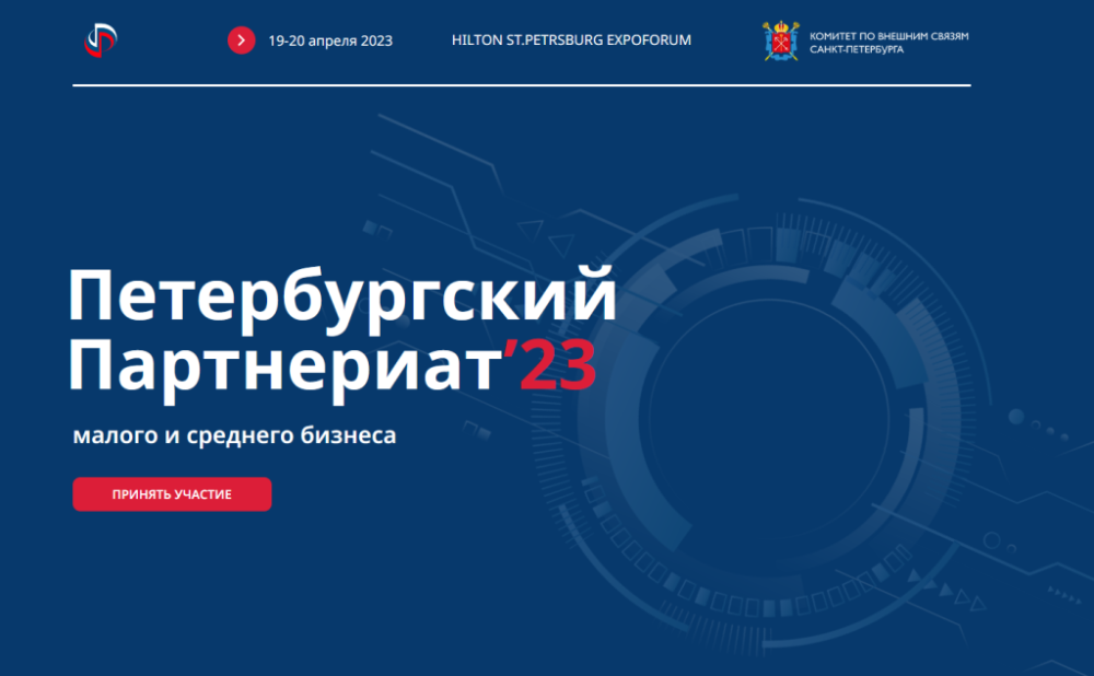 XVI Петербургский Партнериат малого и среднего бизнеса «Санкт-Петербург – регионы России и зарубежья» 