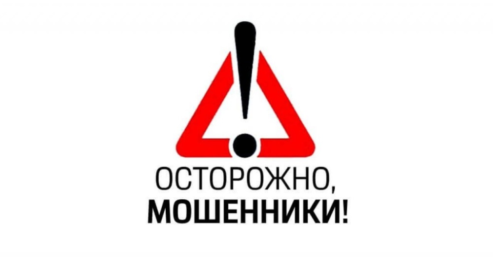 ОСТОРОЖНО, МОШЕННИКИ! ОСТОРОЖНО, МОШЕННИКИ!