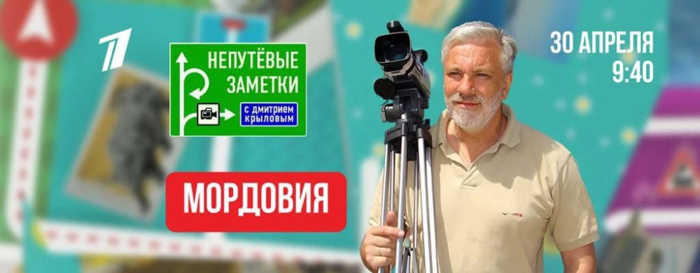 30 апреля на Первом канале выйдет второй выпуск о Мордовии в тревел-шоу «Непутевые заметки»
