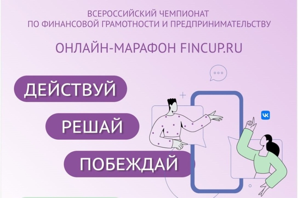 Всероссийский чемпионат по финансовой грамотности и предпринимательству «Действуй, решай, побеждай!»