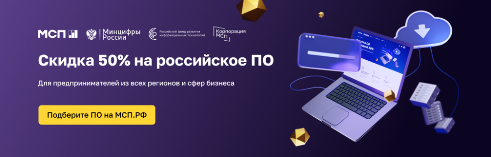 Покупка отечественного ПО со скидкой 50% Покупка отечественного ПО со скидкой 50%