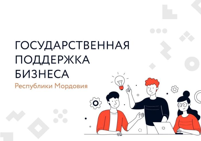 В Мордовии все меры поддержки для бизнеса – в одном каталоге