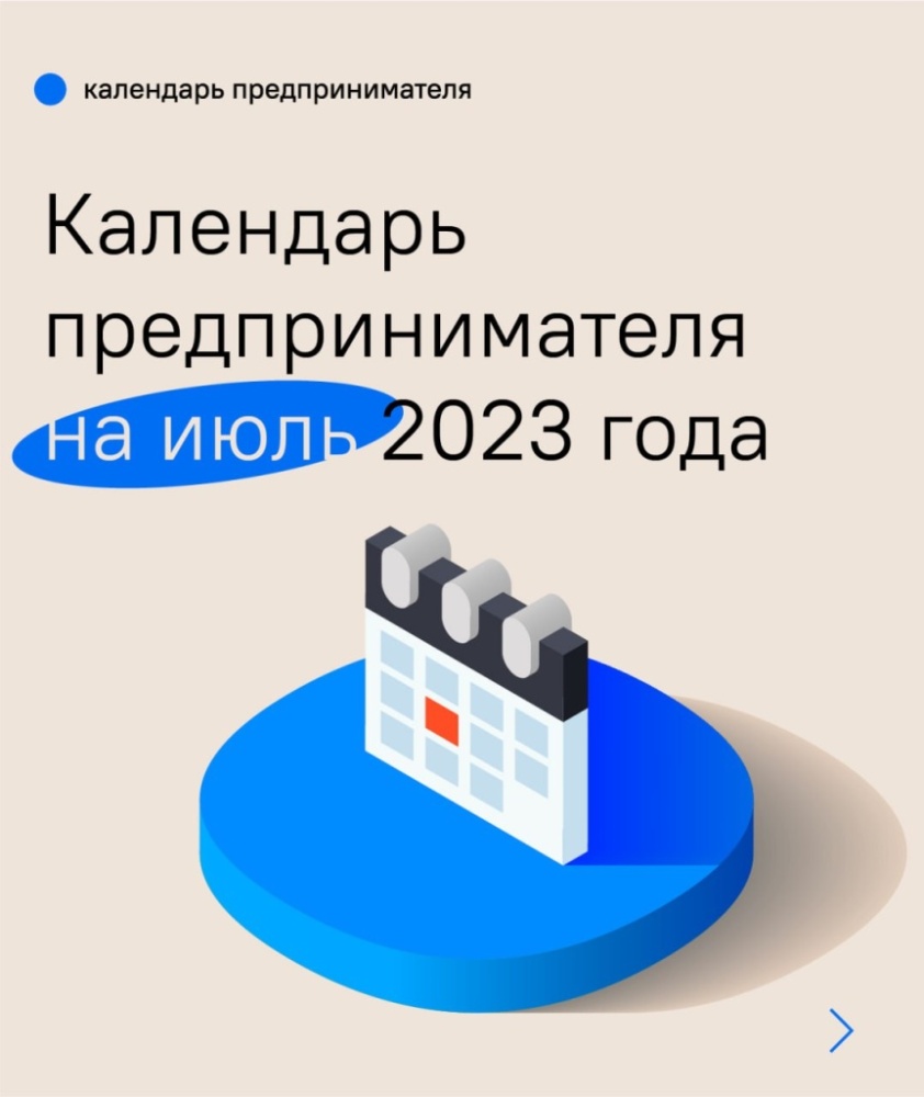 Календарь предпринимателя на июль 2023 года