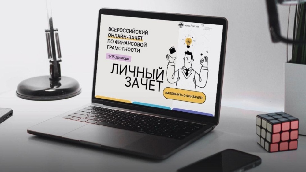 Всероссийском онлайн-зачете по финансовой грамотности