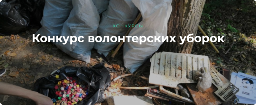 Жители нашего региона могут выиграть 150 000 рублей за организацию субботников на природе