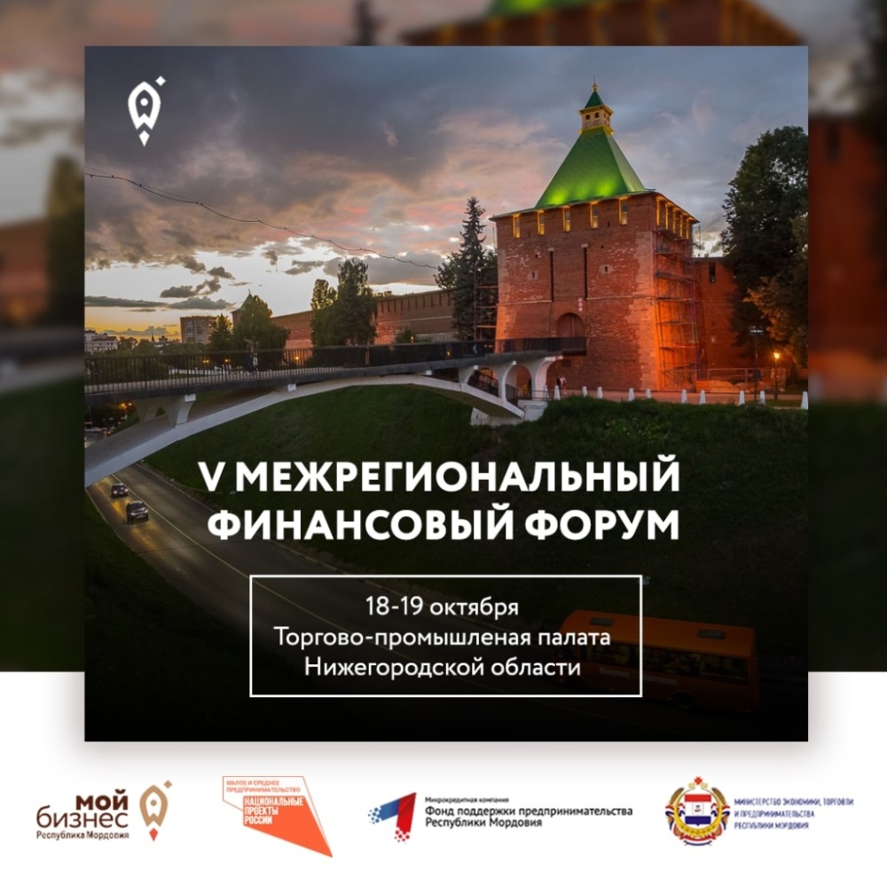 Все о финансировании и мерах поддержки бизнеса – на межрегиональном форуме в Нижнем Новгороде
