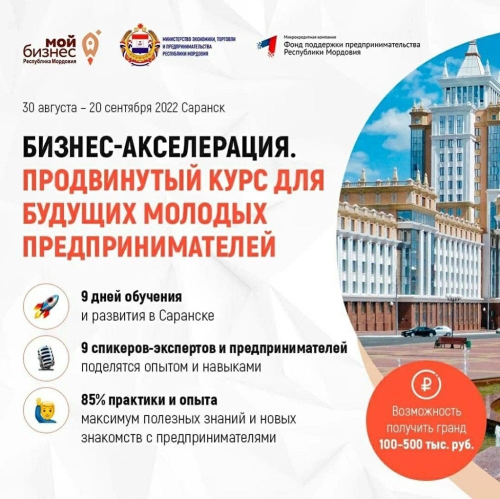 Приглашаем к участию в программе «Бизнес-Акселерация : Продвинутый курс для для будущих молодых предпринимателей» Приглашаем к участию в программе «Бизнес-Акселерация : Продвинутый курс для для будущих молодых предпринимателей»