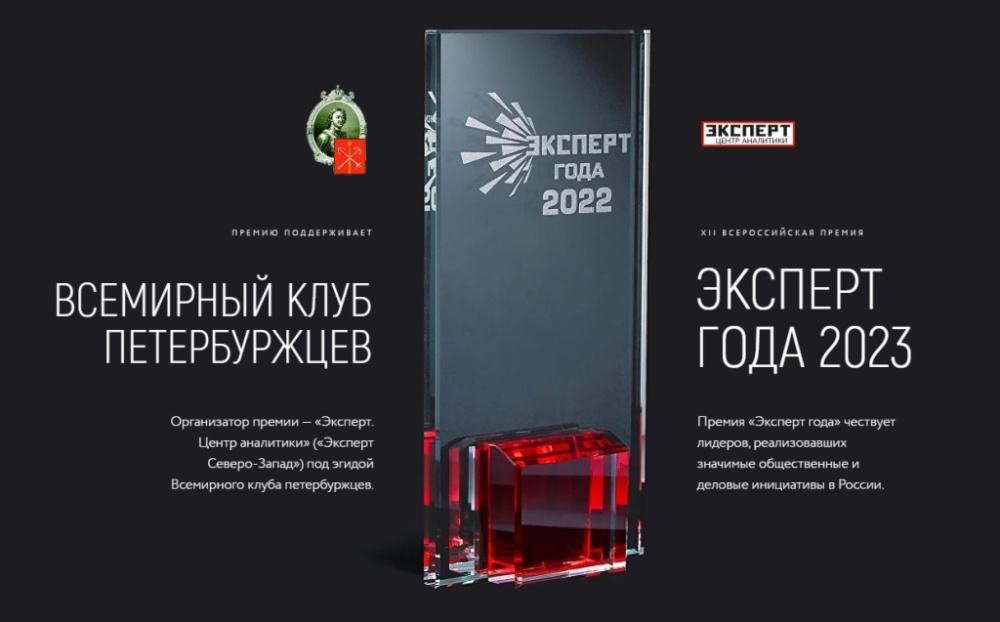 Федеральный проект XII Всероссийская премия «Эксперт года 2023»