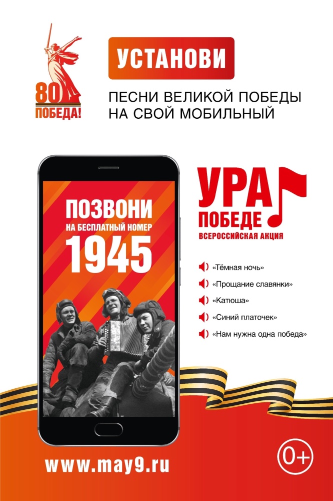 Сегодня стартовала федеральная акция «Ура Победе!»