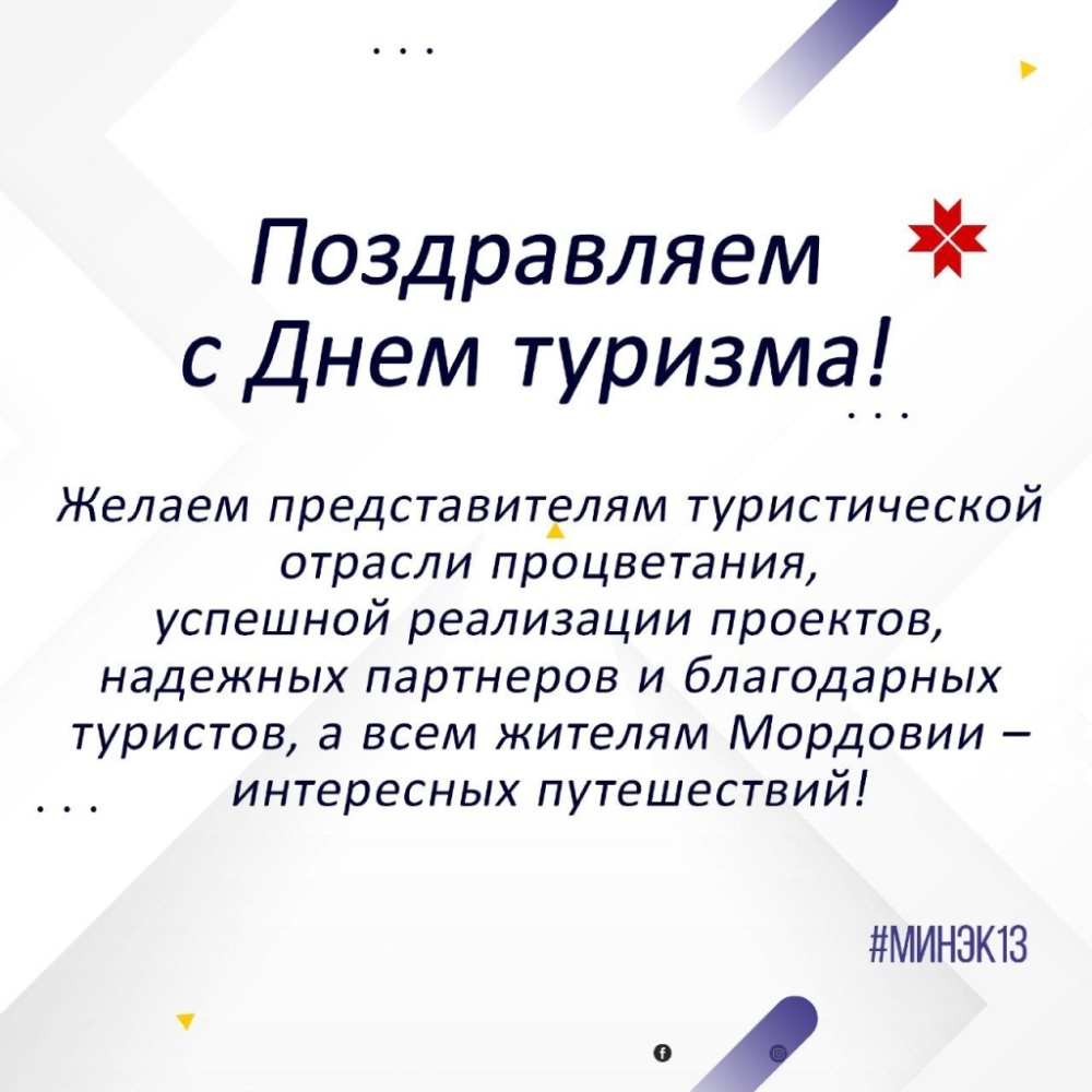 ПОЗДРАВЛЯЕМ С ДНЁМ ТУРИЗМА!