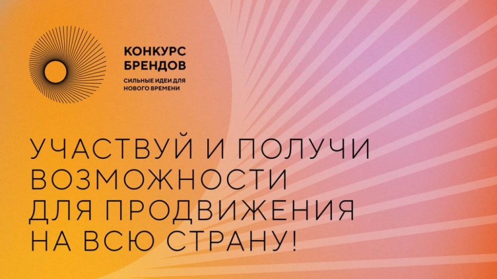Предприниматели Мордовии могут принять участие в конкурсе перспективных российских брендов