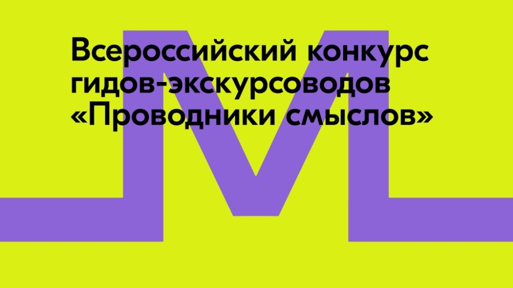 Открыт прием заявок на Всероссийский конкурс для гидов-экскурсоводов "Проводники смыслов"