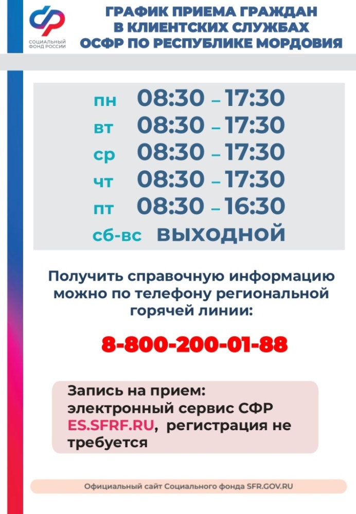 Изменен номер телефона горячей линии ОСФР по РМ