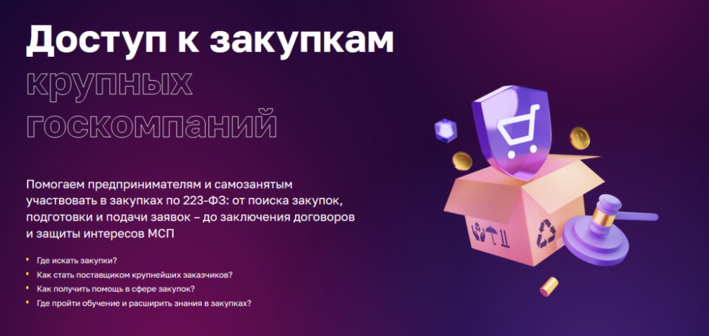 «Гид по закупкам» – центр помощи предпринимателям для участия в закупках по Закону № 223-ФЗ