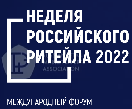 Российский ритейл в условиях новой реальности – главная тема 8-ого Форума бизнеса и власти «Неделя Российского Ритейла» Российский ритейл в условиях новой реальности – главная тема 8-ого Форума бизнеса и власти «Неделя Российского Ритейла»