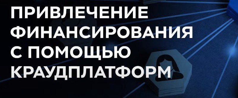 Краудфинансирование-перспективный способ привлечения средств для развития малого и среднего предпринимательства