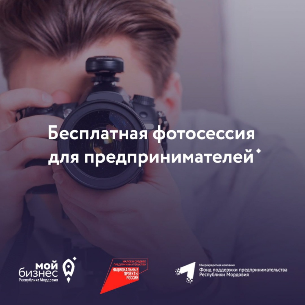 Для ИП и ООО Центр «Мой бизнес» РМ предлагает услугу «Создание фотоконтента»