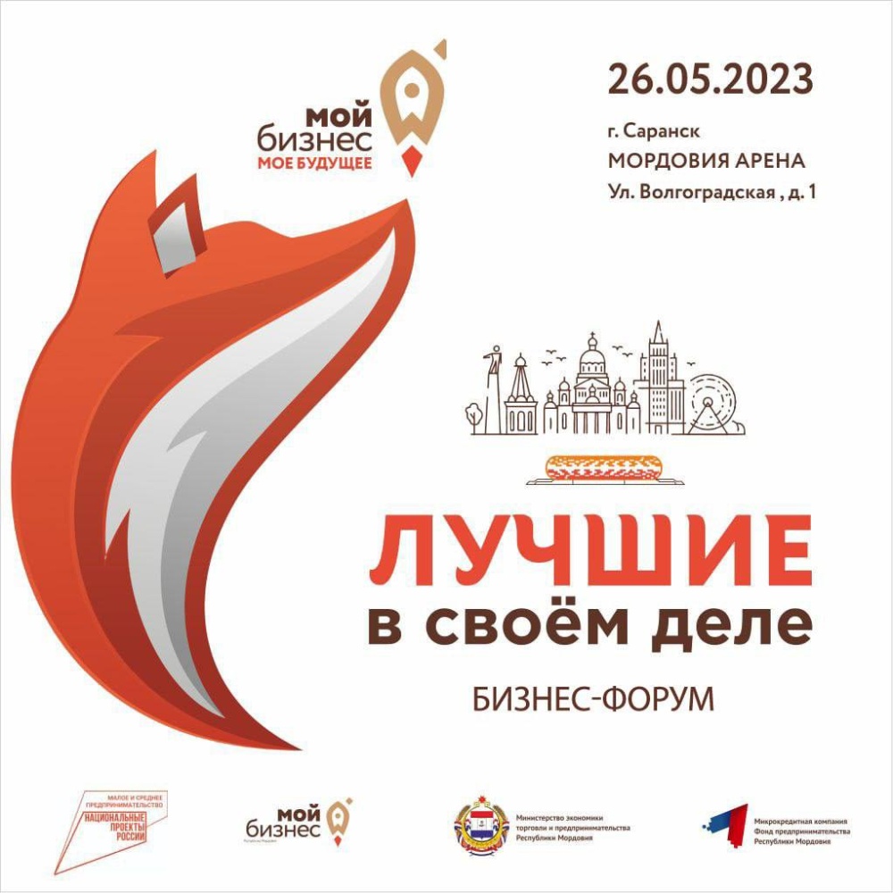 В Саранске состоится бизнес-форум «Лучшие в своём деле»