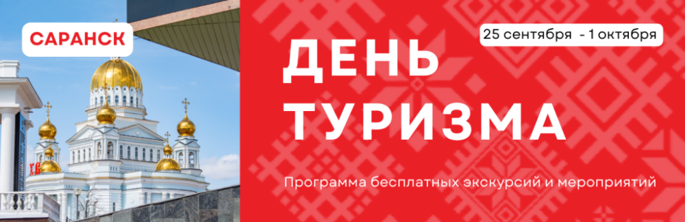 Жителей и гостей Мордовии приглашают на экскурсии в рамках «недели туризма»