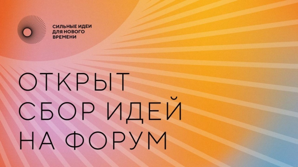 Жители Мордовии могут принять участие в форуме «Сильные идеи нового времени» 2023