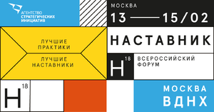 Всероссийский форум «Наставник-2018» Всероссийский форум «Наставник-2018»