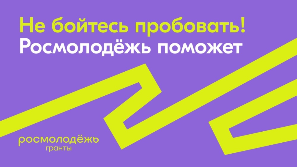 Стартовал Всероссийский конкурс молодежных грантов