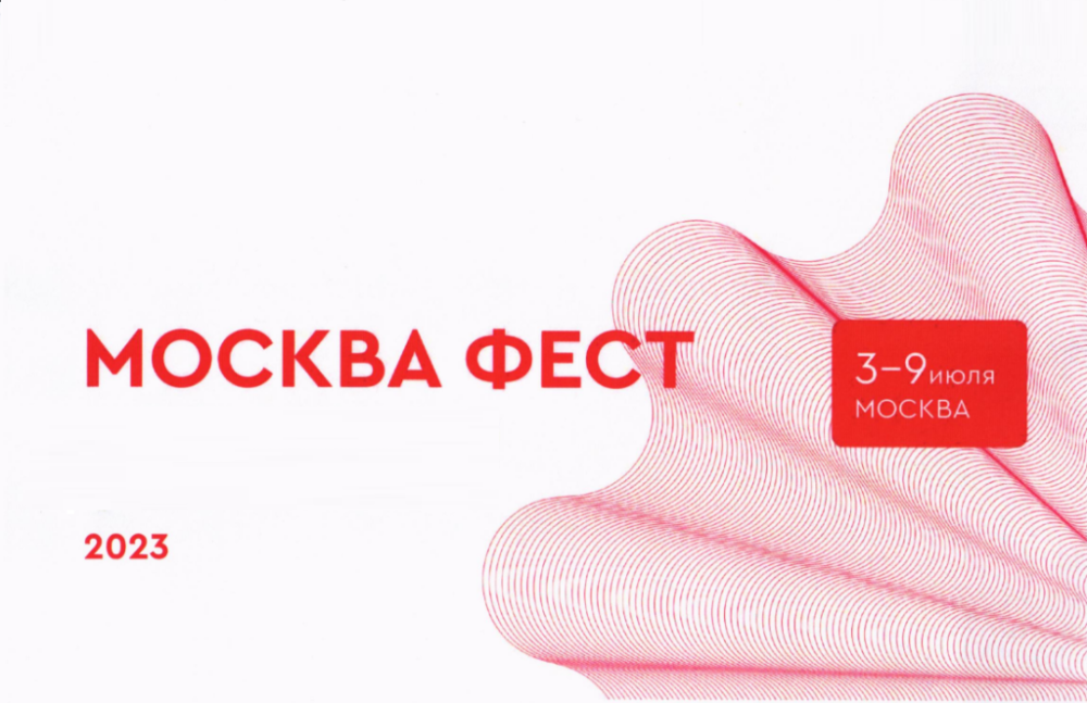 Фестиваль «Российская креативная неделя. Москва фест»
