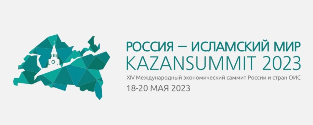 Международный экономический форум «Россия – Исламский мир: KazanForum»