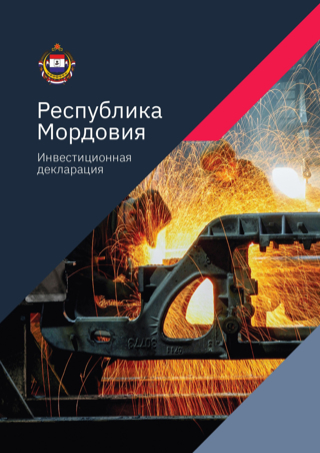 Мордовия вошла в число регионов-лидеров по эффективности внедрения Инвестиционной декларации Регионального инвестиционного стандарта