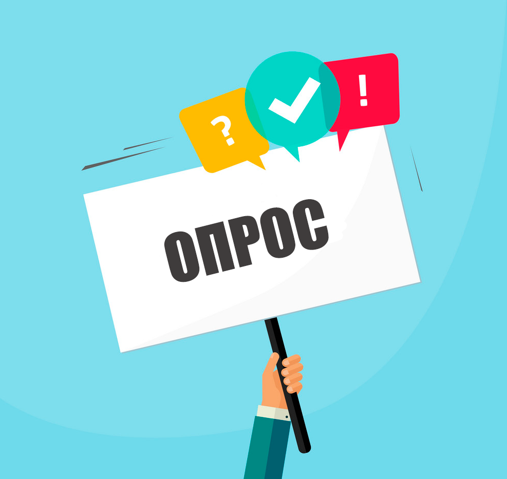 Внимание! Опрос для предпринимателей! Внимание! Опрос для предпринимателей!