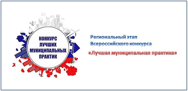 Стартовал региональный этап Всероссийского конкурса «Лучшая муниципальная практика»