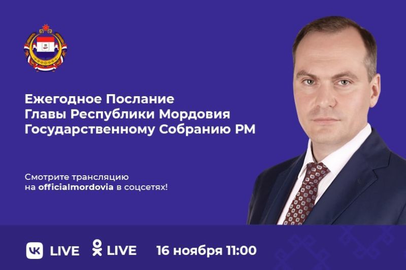 16 ноября Глава Мордовии обратится с ежегодным Посланием Государственному Собранию 
