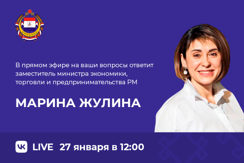 Заместитель министра экономики, торговли и предпринимательства Мордовии ответит на вопросы граждан 