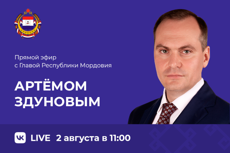 Глава Республики Мордовия ответит на вопросы жителей региона
