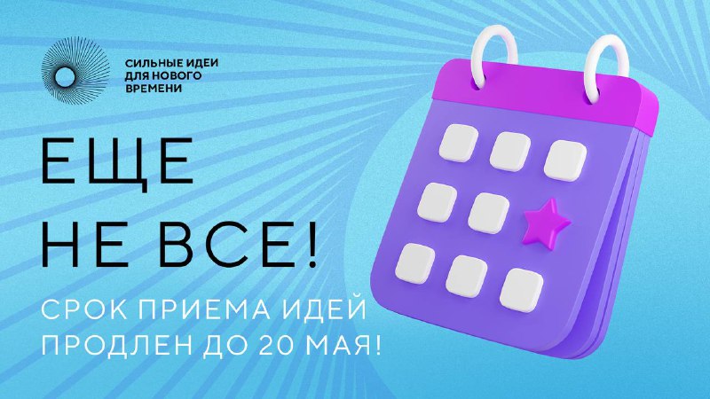 Прием заявок на форум «Сильные идеи для нового времени» решено продлить до 20 мая. Прием заявок на форум «Сильные идеи для нового времени» решено продлить до 20 мая.