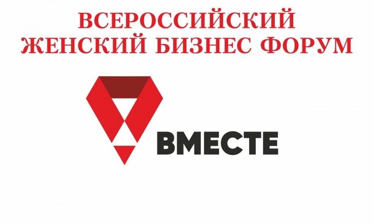 Всероссийский женский бизнес-форум «Вместе»