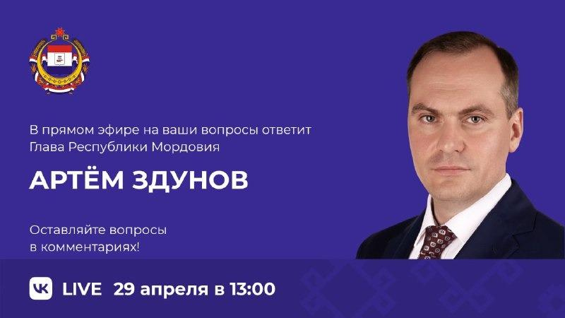 Глава Мордовии Артём Здунов в прямом эфире ответит на вопросы жителей региона