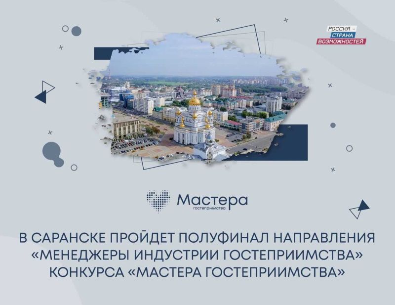 Мастера гостеприимства приглашают жителей Мордовии лично прикоснуться к индустрии туризма