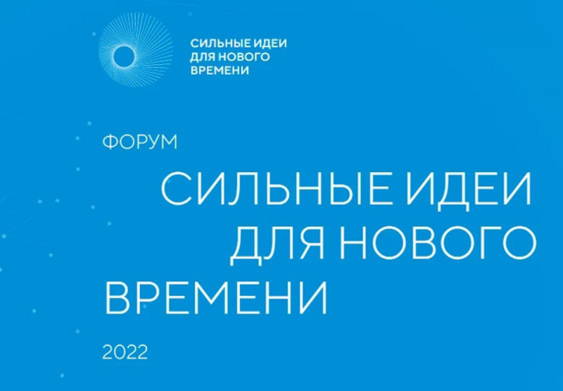 Форум «Сильные идеи для нового времени» будет двухдневным Форум «Сильные идеи для нового времени» будет двухдневным