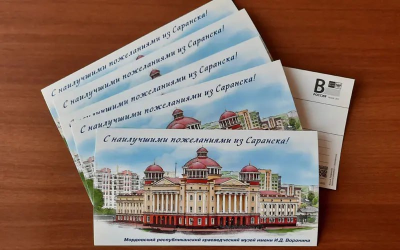 В почтовое обращение вышла открытка «С наилучшими пожеланиями из Саранска!»