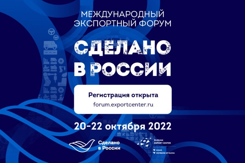 Открыта регистрация на главный экспортный форум страны «Сделано в России» 