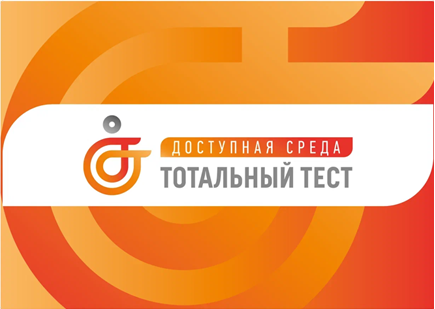 Общероссийская акция Тотальный тест «Доступная среда»