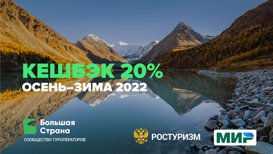 Ростуризм запускает осеннее окно продаж туров с кешбэком