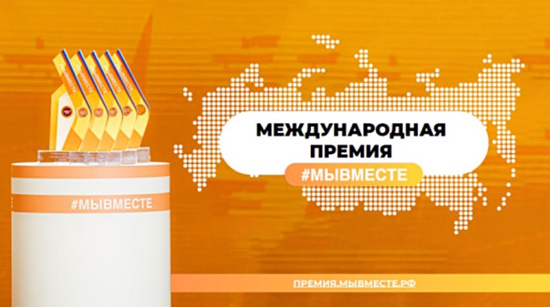 Продолжается прием заявок на участие в Международной Премии #МЫВМЕСТЕ Продолжается прием заявок на участие в Международной Премии #МЫВМЕСТЕ