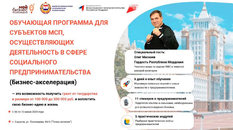 В Мордовии пройдет обучение для социальных предпринимателей