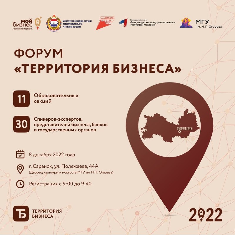 8 декабря в Саранске состоится форум «Территория бизнеса»