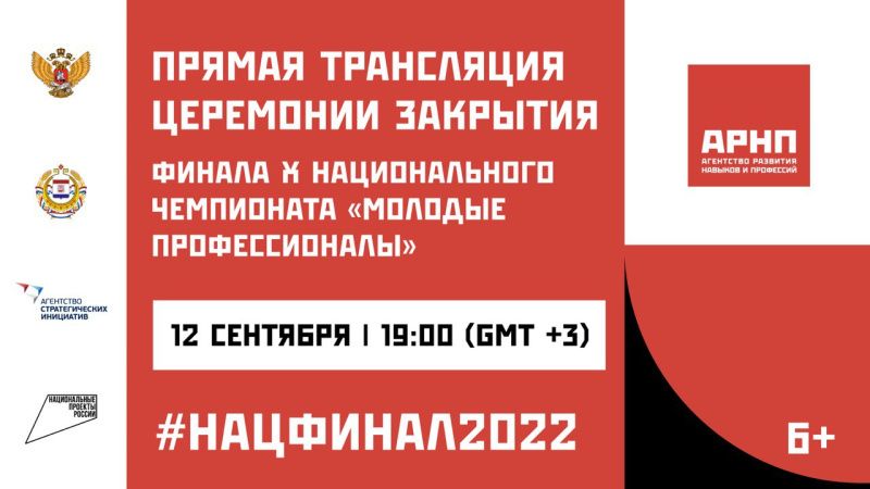 Смотрите прямую трансляцию церемонии закрытия финала X Национального чемпионата «Молодые профессионалы» в Саранске