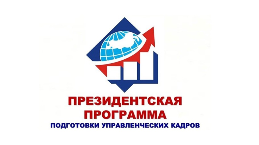 Объявлен конкурсный отбор на подготовку управленческих кадров в 2023-2024 году