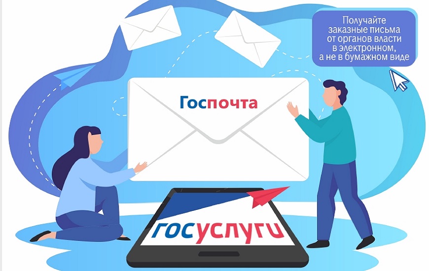 Госпочта: вся необходимая корреспонденция доступна онлайн