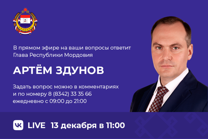 Глава Республики Мордовия ответит на вопросы жителей региона 